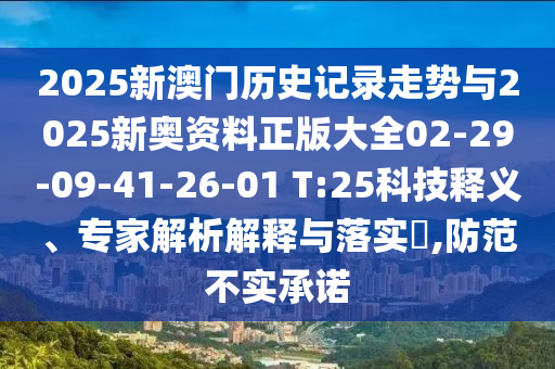 2025新澳門歷史記錄走勢(shì)與2025新奧資料正版大全02-29-09-41-26-01 T:25科技釋義、專家解析解釋與落實(shí)?,防范不實(shí)承諾