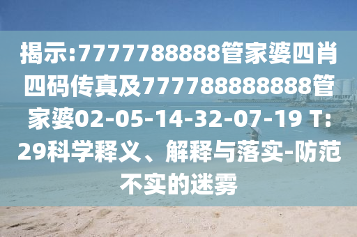 揭示:7777788888管家婆四肖四碼傳真及777788888888管家婆02-05-14-32-07-19 T:29科學(xué)釋義、解釋與落實(shí)-防范不實(shí)的迷霧